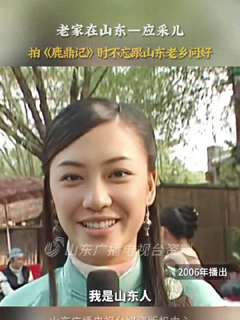 应采儿拍鹿鼎记时不忘宣传是山东人