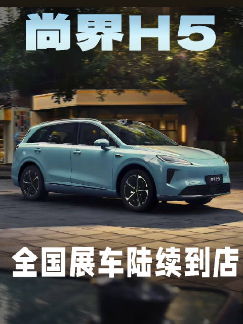 超值神车！尚界H5全国展车已陆续到店