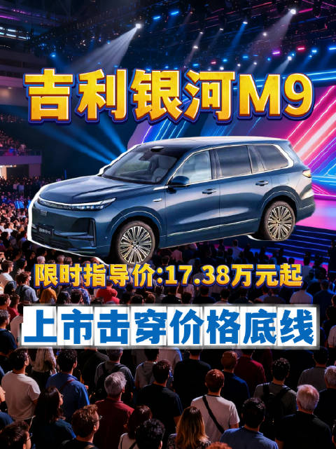 17.38万起 吉利银河M9售价击穿底线，搅局6座SUV市场格局！