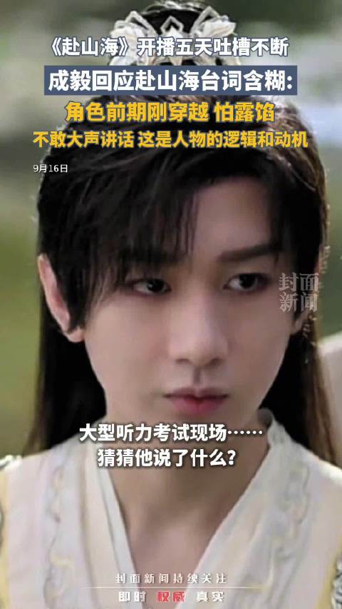 《赴山海》穿帮镜头现洞洞鞋与剧本，暴露行业短板