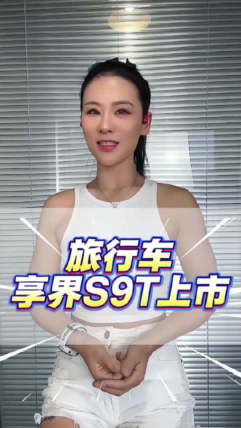 在新能源车型当中，旅行车屈指可数，就在9月16号晚上，享界S9T上市了