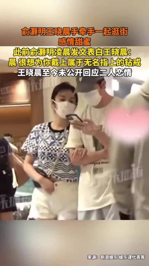 网友偶遇俞灏明王晓晨牵手甜蜜逛街