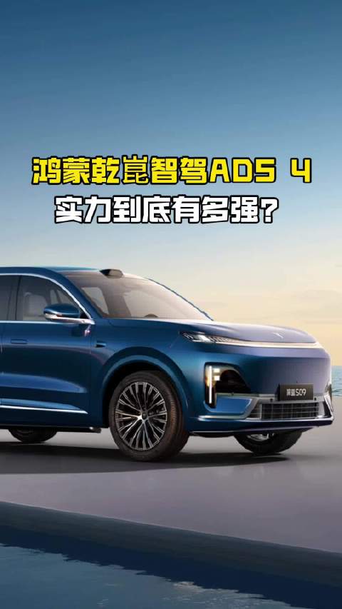 华为ADS 4到底有多强，全域无缝衔接能力到底如何？