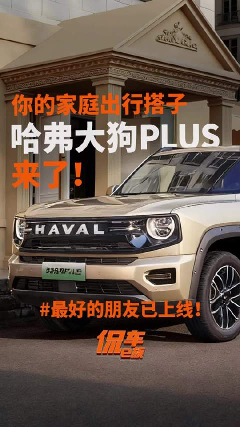 最好的朋友已上线！你的家庭出行搭子哈弗大狗PLUS来了！