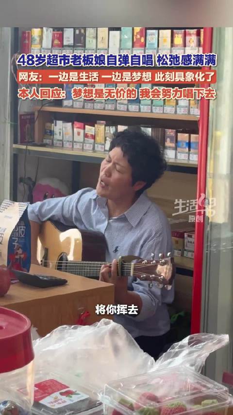 48岁超市老板娘自弹自唱松弛感拉满