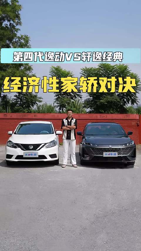 第四代逸动VS轩逸经典 经济性家轿对决自主黑马凭什么更值？