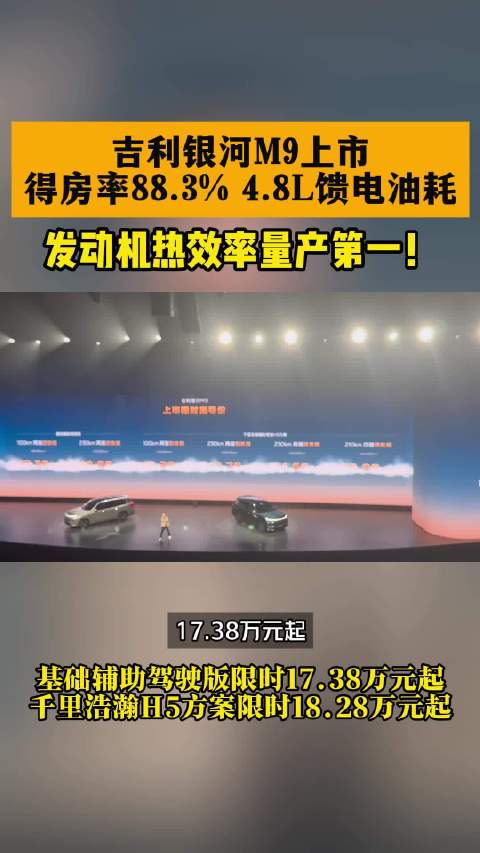 吉利银河M9全球上市，17.38万起大六座SUV搭载九重权益