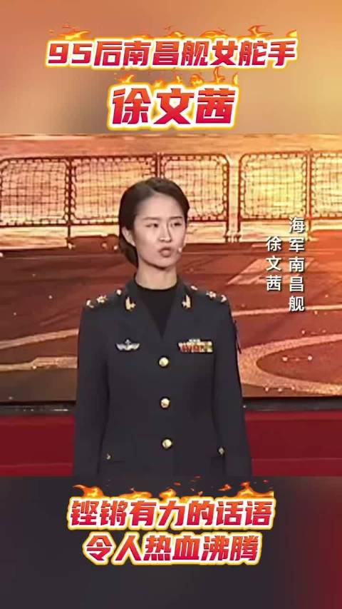 当代花木兰 95后南昌舰女舵手徐文茜