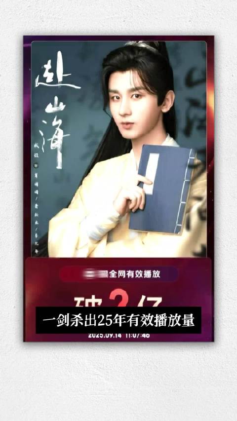 成毅《赴山海》25年最快破2亿播放，品牌方赞其敬业精神