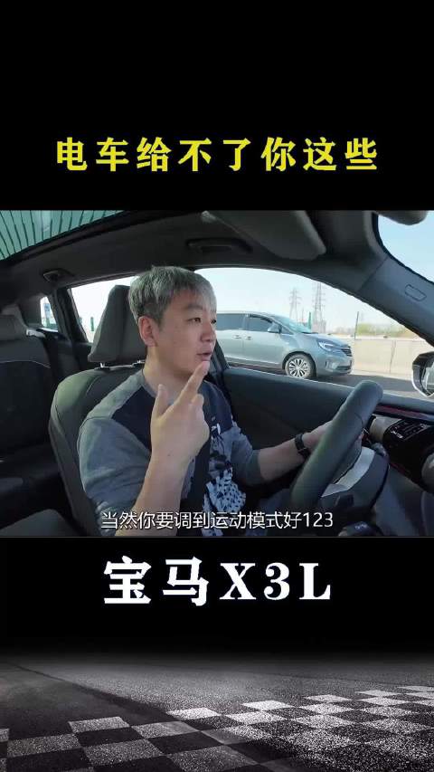宝马X3：电车给不了你这些