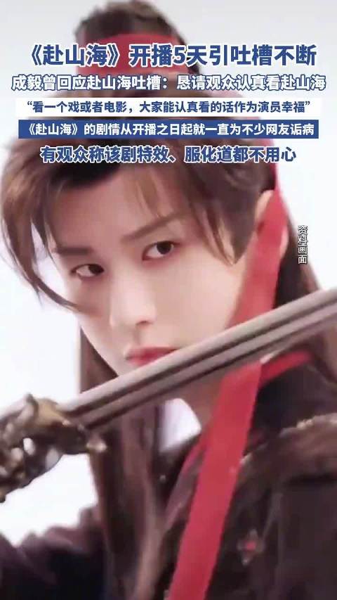 赴山海多处穿帮责任在谁？怎么会集体“失明”？