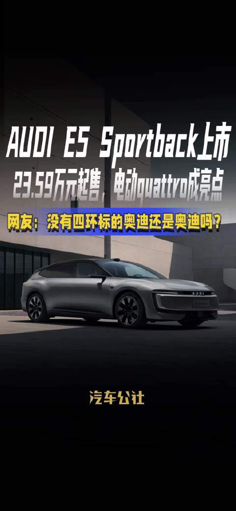 奥迪E5 Sportback上市，23.59万元起售，电动quattro成亮点