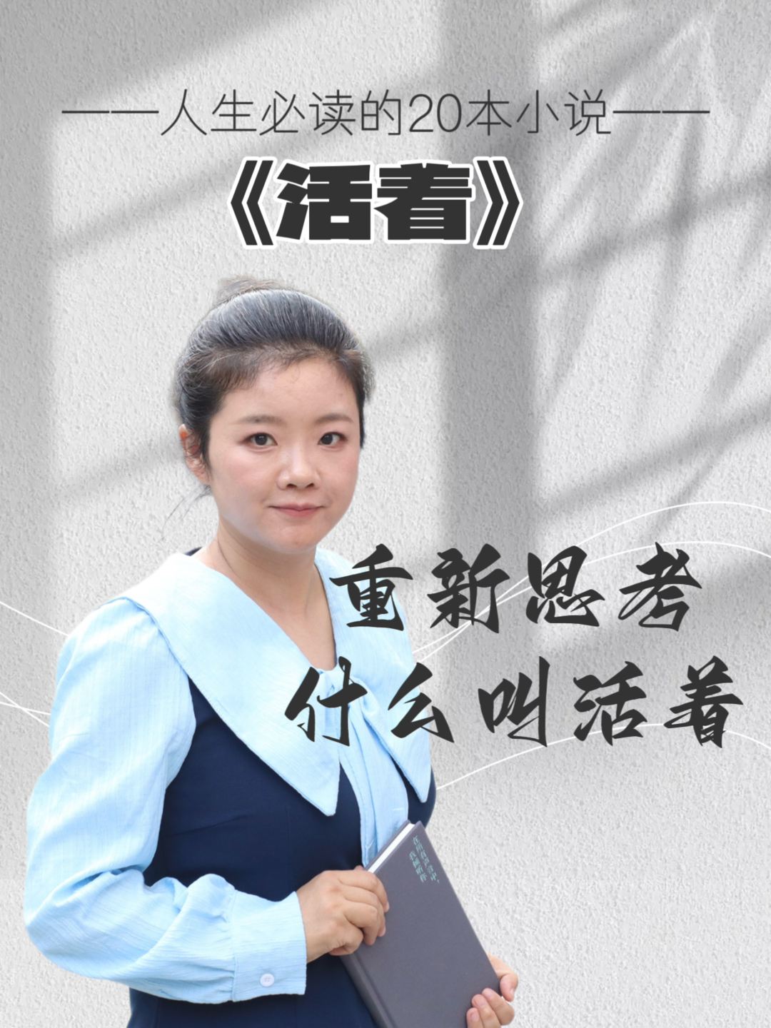 重新思考什么叫“活着”  人生必读20本小说之《活着》｜张杰读书笔记