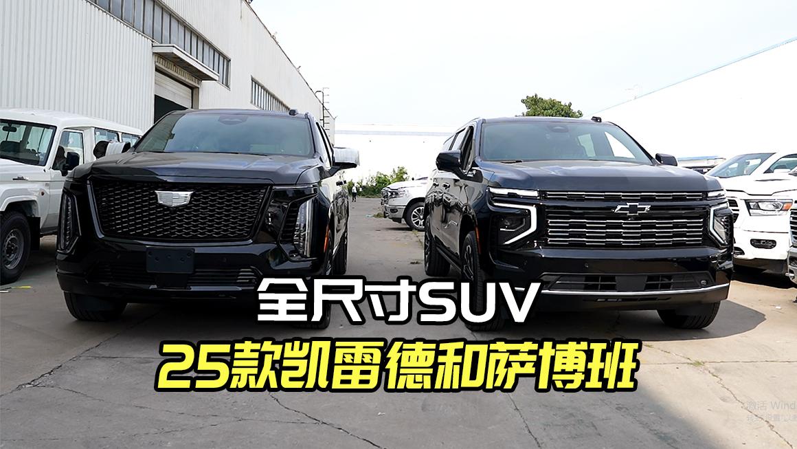 不看错过！25款凯迪拉克凯雷德与雪佛兰萨博班的魅力