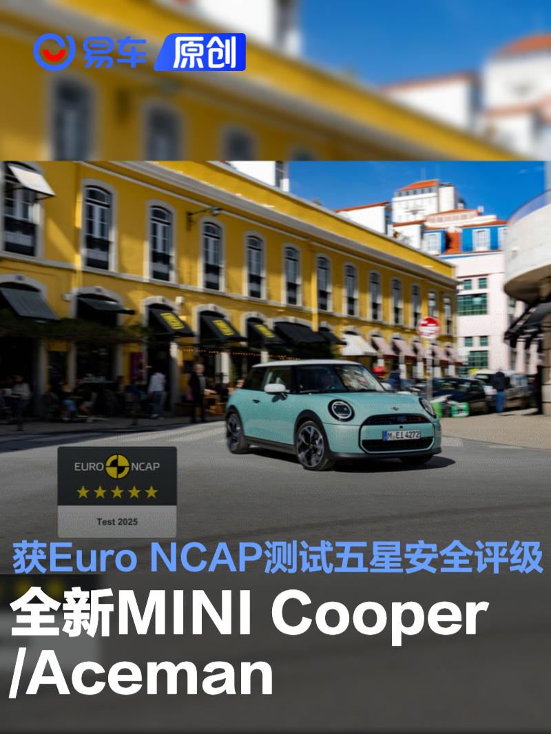 全新MINI Cooper/Aceman获Euro NCAP测试五星安全评级