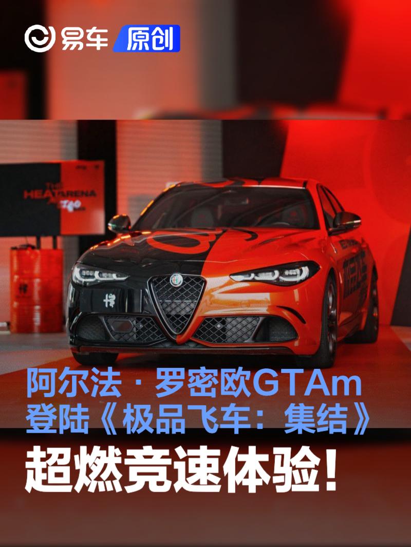 阿尔法·罗密欧联合《极品飞车：集结》 呈现超燃数字竞速体验