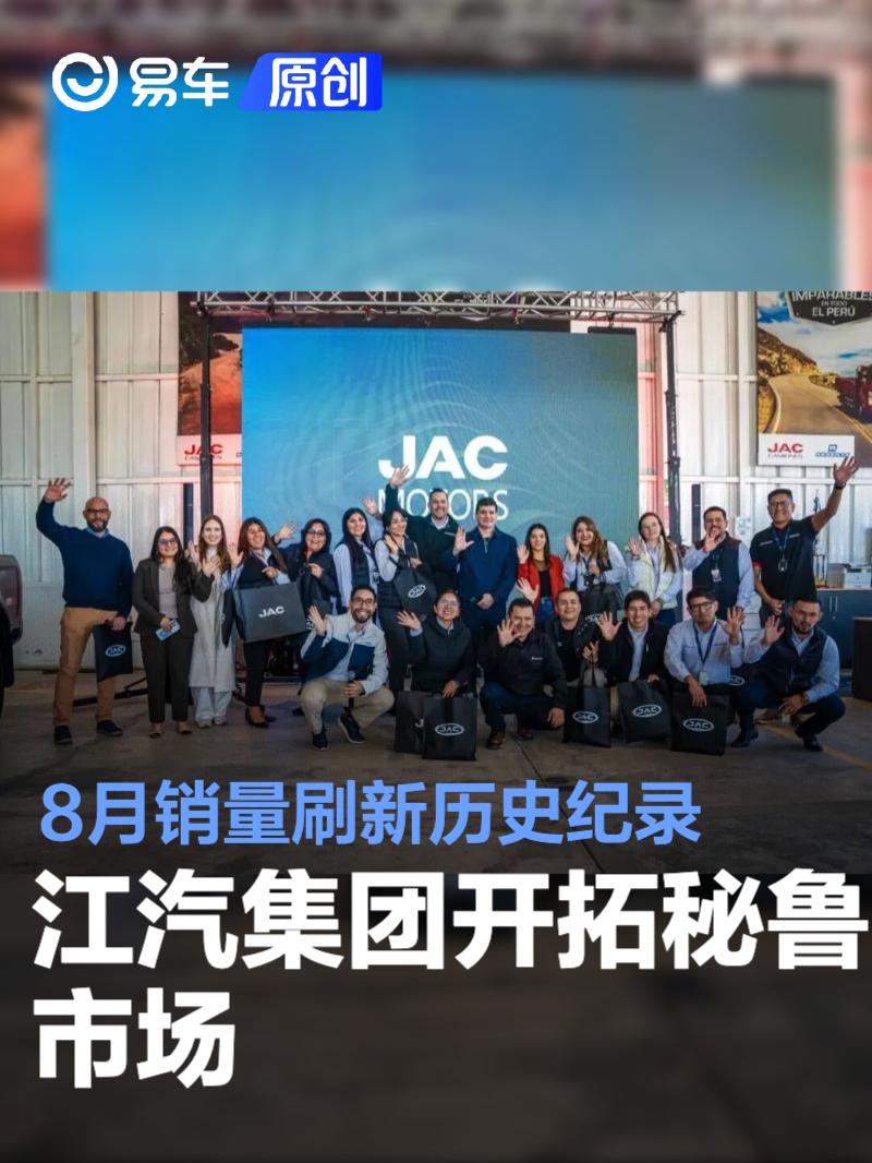 江汽集团开拓秘鲁市场 8月销量刷新历史纪录