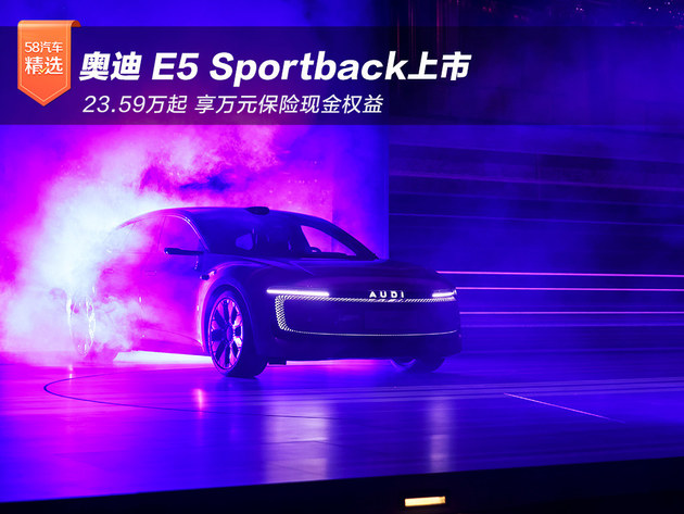 奥迪 E5 Sportback上市23.59万起 享万元保险现金权益