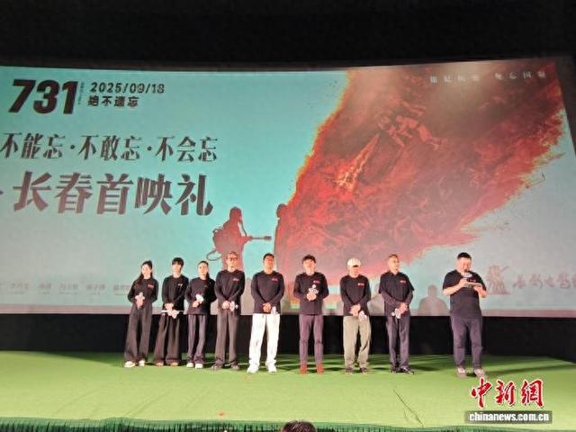 电影《731》17日晚在长春举行首映礼。谭伟旗 摄