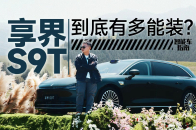 一条视频告诉你享界S9T到底有多能装｜智能车指南