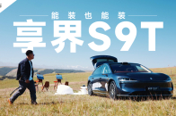 能装，也能“装”，享界S9T随时陪你去浪！｜智能车指南