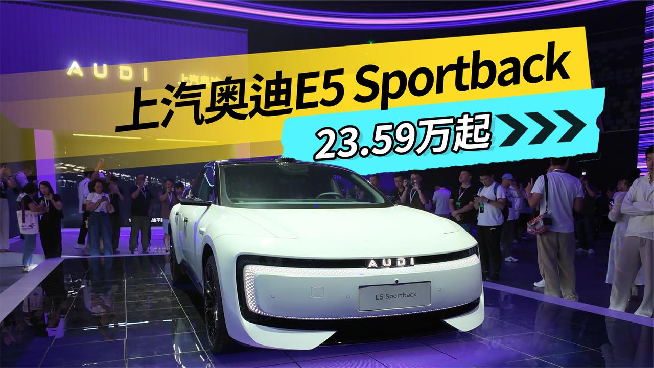 搭载激光雷达满血quattro，上汽奥迪E5 Sportback 23.59万起