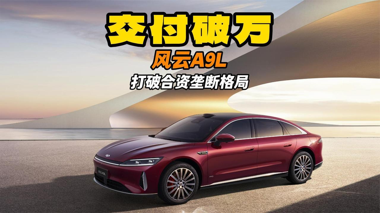 风云A9L首月交付破万 打破合资垄断格局