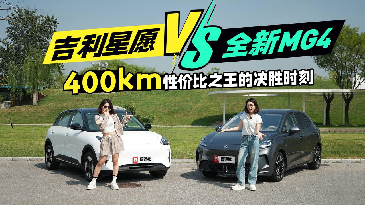 全新MG4 VS 吉利星愿——400km性价比之王的决胜时刻
