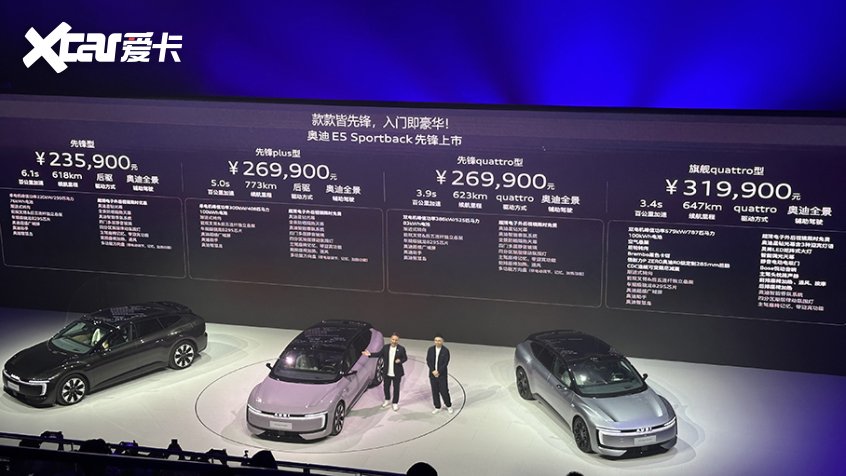 奥迪E5 Sportback上市 售价23.99-31.99万元