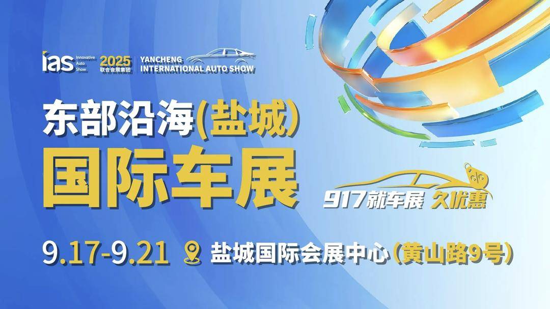 车展碰上“苏超”带来哪些福利？第十三届盐城国际车展在盐城经开区开幕