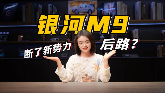 平替问界，20万内的银河M9，断了新势力的后路？