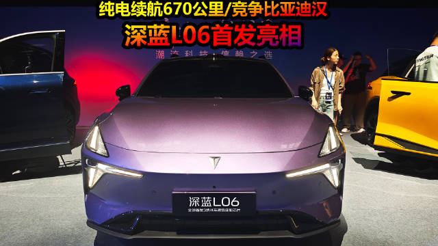深蓝L06首发亮相，搭载3纳米芯片与磁流变悬架