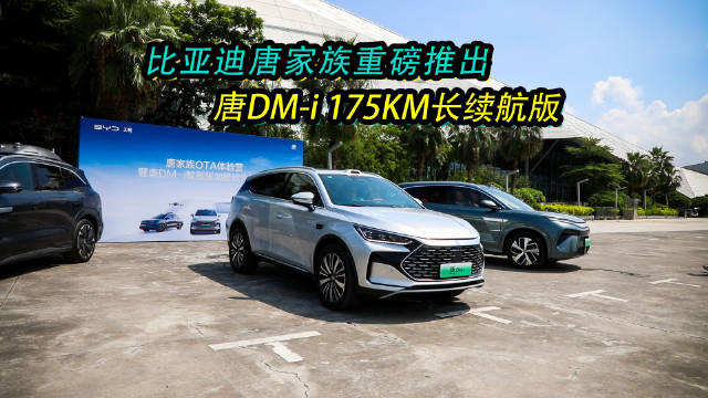 比亚迪唐家族推出DM-i 175KM长续航版