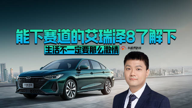 生活不一定要那么激情 能下赛道的艾瑞泽8了解下