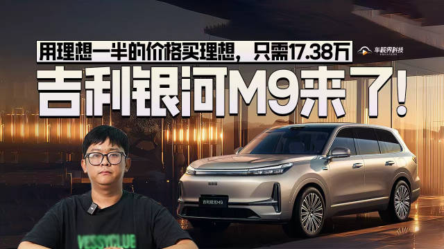 用理想一半的价格买理想，只需17.38万，吉利银河M9来了！