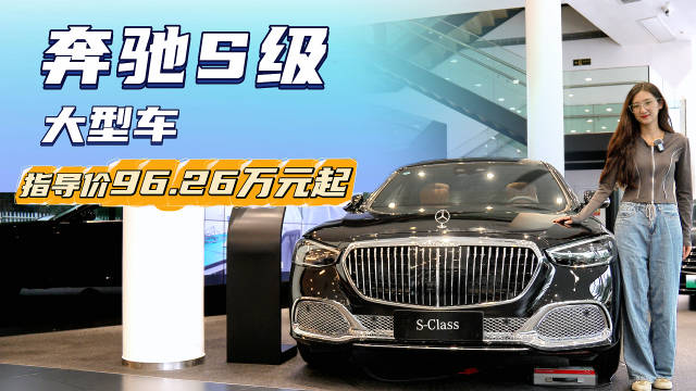终端优惠8折 百万级豪华大型车的“标杆” 奔驰S级哪款性价比合适？
