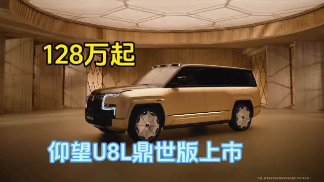 仰望U8L鼎世版上市，128万元起9月底交付