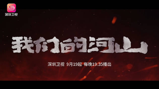 抗战剧《我们的河山》9月19日深圳卫视开播，王雷陈钰琪领衔主演