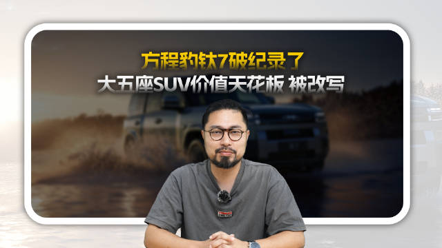 方程豹钛7上市，售价17.98万起，全系越级配置叠加3.6万权益