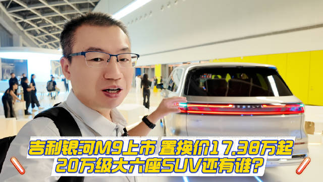 吉利银河M9上市 置换价17.38万起 20万级大六座SUV还有谁？