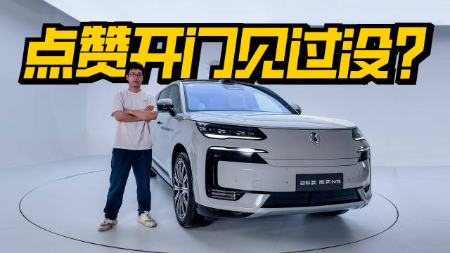 2026款腾势N9实拍曝光，38.98万元起配全新开门方式