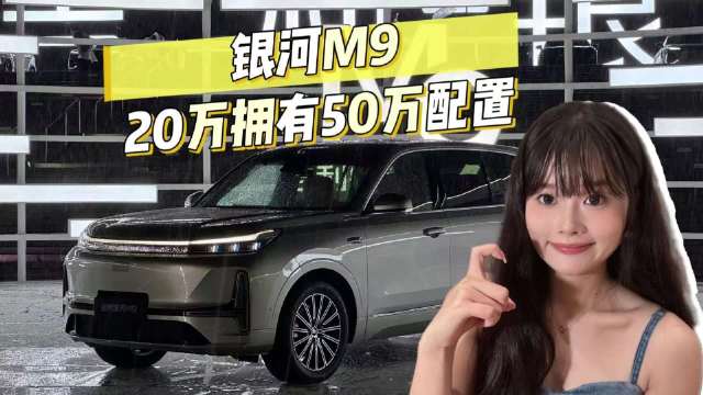 银河M9限时17.38万起，重树大6座插混价值新标准必爆款？