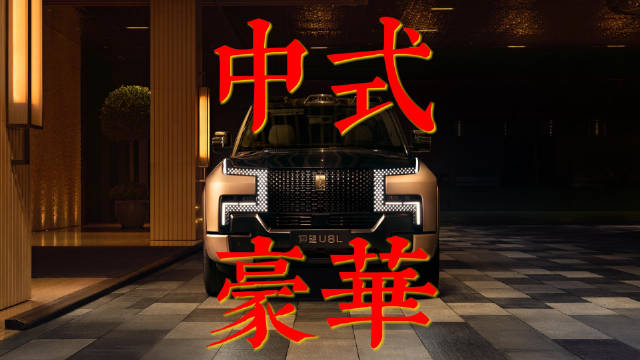 仰望U8L鼎世版豪华之道，中式设计与深度定制成亮点