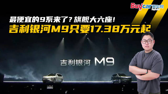 最便宜的9系来了？旗舰大六座！吉利银河M9只要17.38万元起