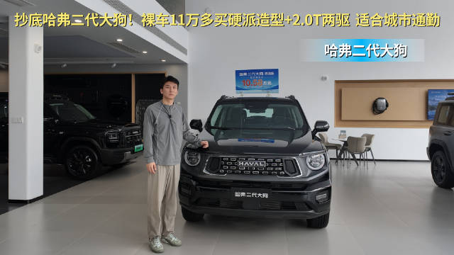 视频：终端优惠3万起 10万级燃油中型SUV 哈弗大狗 PLUS哪款更有性价比？