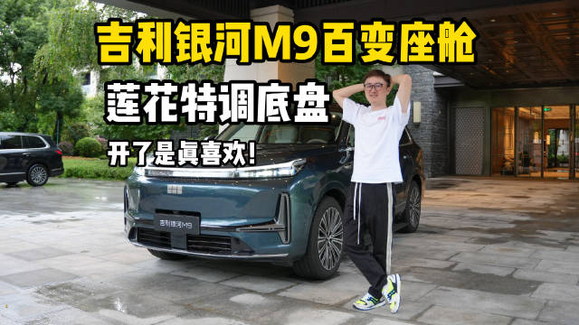 吉利银河M9上市限时价17.38万起