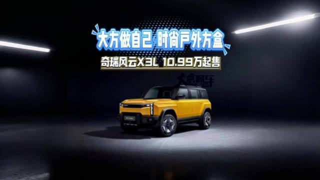 大方做自己 时尚户外方盒 奇瑞风云X3L 10.99万起售