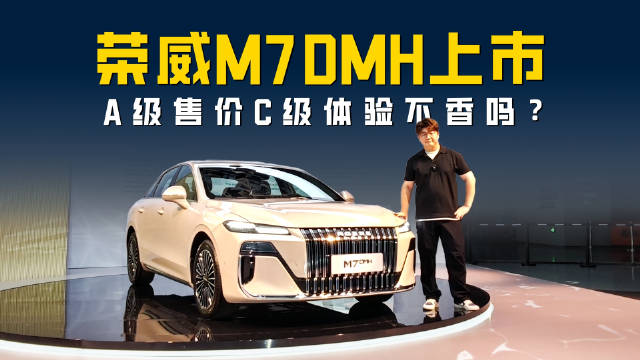 荣威M7DMH正式上市 5大件终身质保 A级价格C级体验香不香？