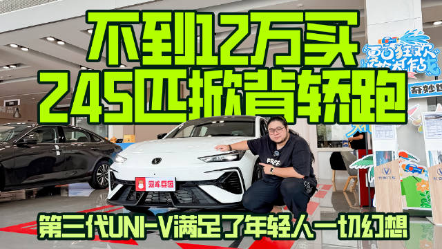 12万买245Ps+8AT轿跑，第三代UNI-V是年轻人第一辆性能车！