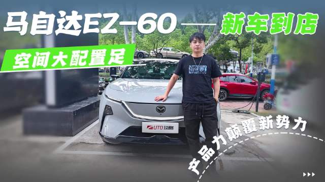马自达EZ-60新车到店，空间大配置足，产品力颠覆新势力